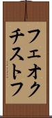 フェオクチストフ Scroll