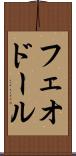 フェオドール Scroll