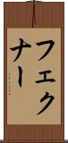 フェクナー Scroll