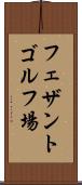 フェザントゴルフ場 Scroll