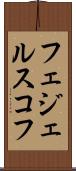 フェジェルスコフ Scroll