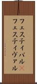 フェスティバル(P) Scroll