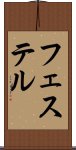 フェステル Scroll