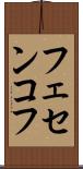フェセンコフ Scroll