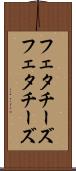 フェタチーズ Scroll