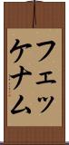 フェッケナム Scroll