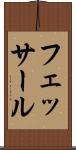 フェッサール Scroll