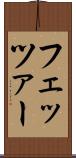フェッツァー Scroll