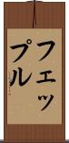 フェップル Scroll