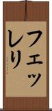 フェッレリ Scroll