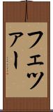 フェツァー Scroll