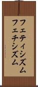 フェティシズム Scroll