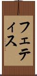 フェティス Scroll