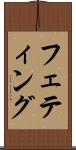 フェティング Scroll