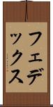 フェデックス Scroll