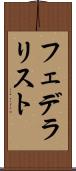 フェデラリスト Scroll