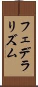 フェデラリズム Scroll