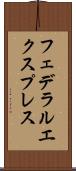 フェデラルエクスプレス Scroll
