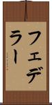 フェデラー Scroll