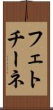 フェトチーネ Scroll