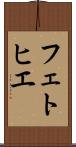 フェトヒエ Scroll