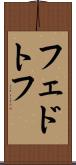 フェドトフ Scroll