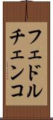 フェドルチェンコ Scroll