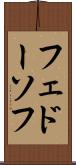 フェドーソフ Scroll