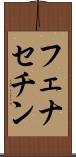 フェナセチン Scroll