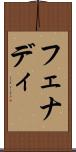 フェナディ Scroll