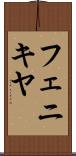 フェニキヤ Scroll