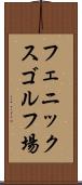 フェニックスゴルフ場 Scroll