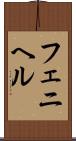 フェニヘル Scroll