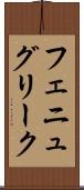 フェニュグリーク Scroll