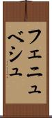 フェニュベシュ Scroll