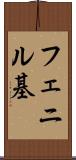 フェニル基 Scroll