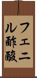 フェニル酢酸 Scroll