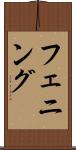 フェニング Scroll