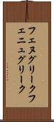 フェヌグリーク Scroll