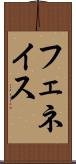 フェネイス Scroll