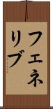 フェネリブ Scroll