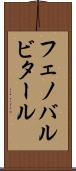 フェノバルビタール Scroll