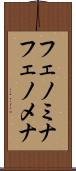 フェノミナ Scroll