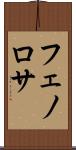 フェノロサ Scroll