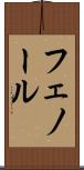 フェノール Scroll