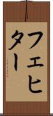 フェヒター Scroll