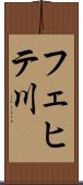 フェヒテ川 Scroll