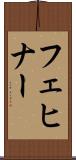 フェヒナー Scroll
