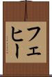 フェヒー Scroll
