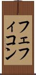 フェフィコン Scroll